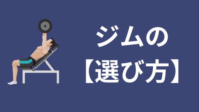 ジムの選び方